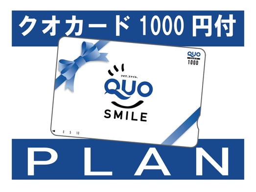 【クオカード1000円付きプラン】軽朝食付き[Q10]